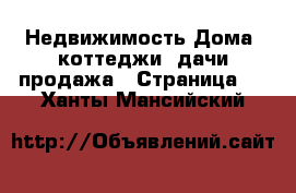 Недвижимость Дома, коттеджи, дачи продажа - Страница 9 . Ханты-Мансийский